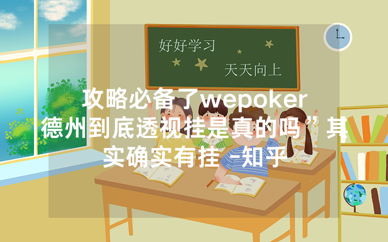 攻略必备了wepoker德州到底透视挂是真的吗”其实确实有挂 -知乎