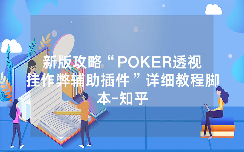 新版攻略“POKER透视挂作弊辅助插件”详细教程脚本-知乎