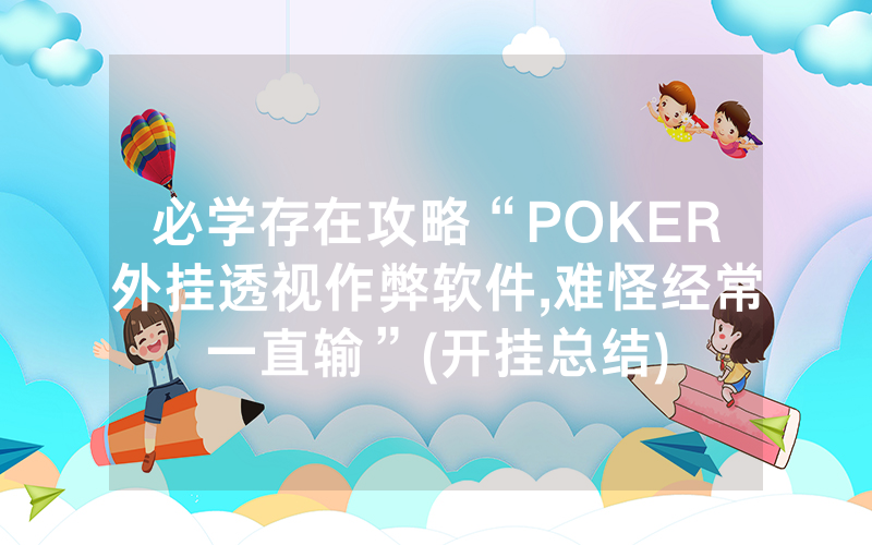 必学存在攻略“POKER外挂透视作弊软件,难怪经常一直输”(开挂总结)