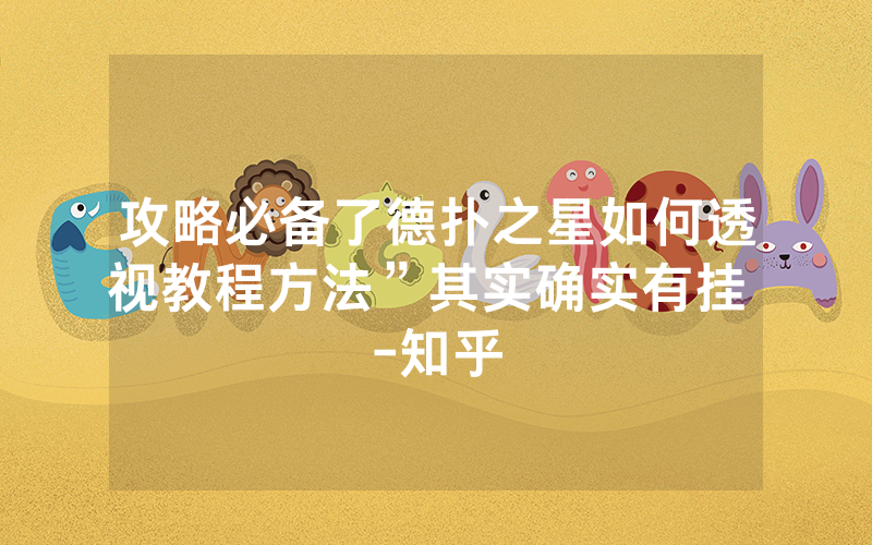 攻略必备了德扑之星如何透视教程方法”其实确实有挂 -知乎