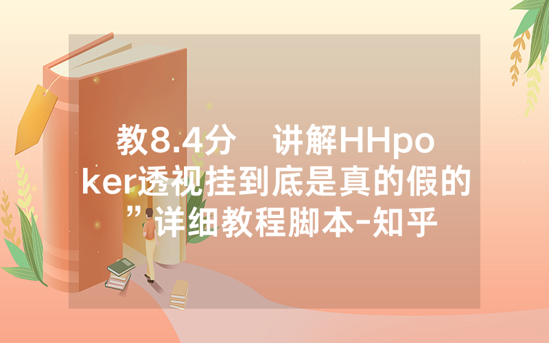 教8.4分鐘讲解HHpoker透视挂到底是真的假的”详细教程脚本-知乎