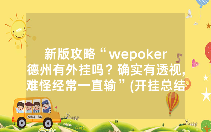 新版攻略“wepoker德州有外挂吗？确实有透视,难怪经常一直输”(开挂总结)
