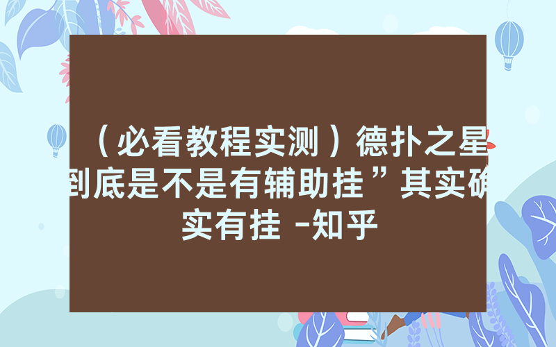 （必看教程实测）德扑之星到底是不是有辅助挂”其实确实有挂 -知乎