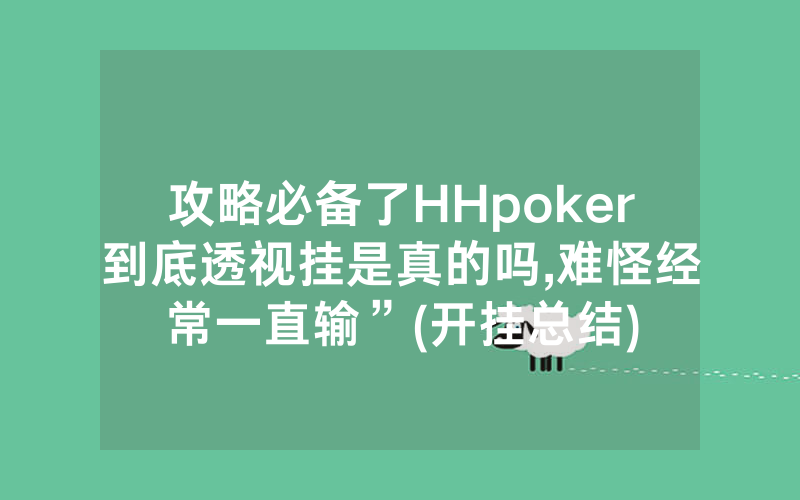 攻略必备了HHpoker到底透视挂是真的吗,难怪经常一直输”(开挂总结)