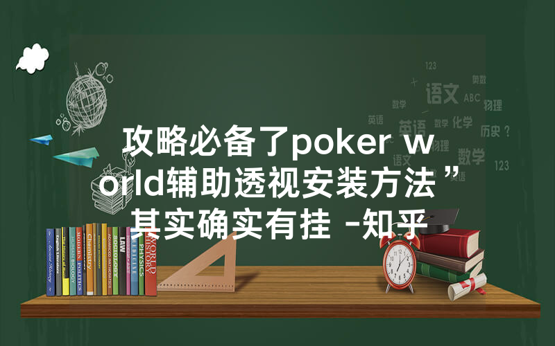 攻略必备了poker world辅助透视安装方法”其实确实有挂 -知乎