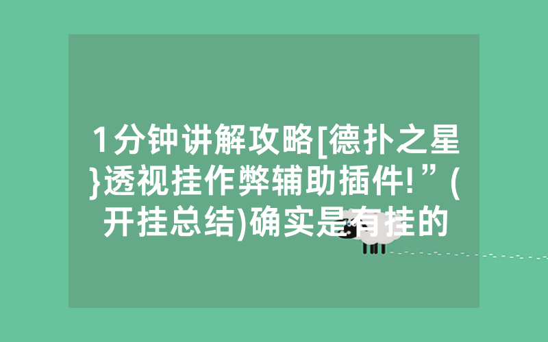 1分钟讲解攻略[德扑之星}透视挂作弊辅助插件!”(开挂总结)确实是有挂的