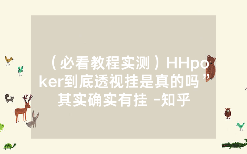 （必看教程实测）HHpoker到底透视挂是真的吗”其实确实有挂 -知乎