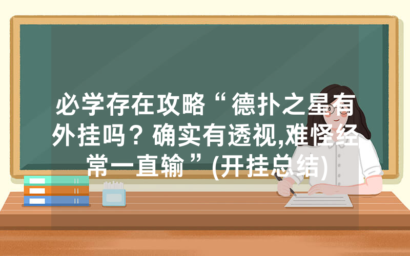 必学存在攻略“德扑之星有外挂吗？确实有透视,难怪经常一直输”(开挂总结)