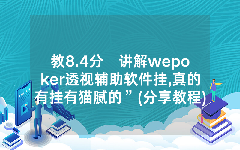 教8.4分鐘讲解wepoker透视辅助软件挂,真的有挂有猫腻的”(分享教程)