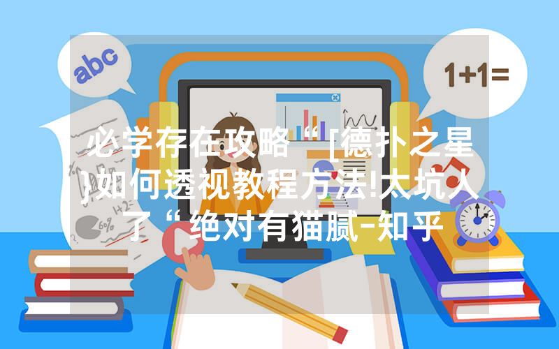 必学存在攻略“[德扑之星}如何透视教程方法!太坑人了“绝对有猫腻-知乎