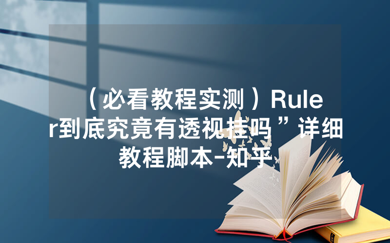 （必看教程实测）Ruler到底究竟有透视挂吗”详细教程脚本-知乎