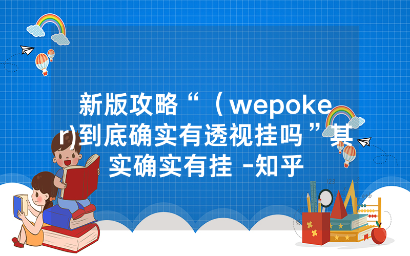 新版攻略“（wepoker)到底确实有透视挂吗”其实确实有挂 -知乎