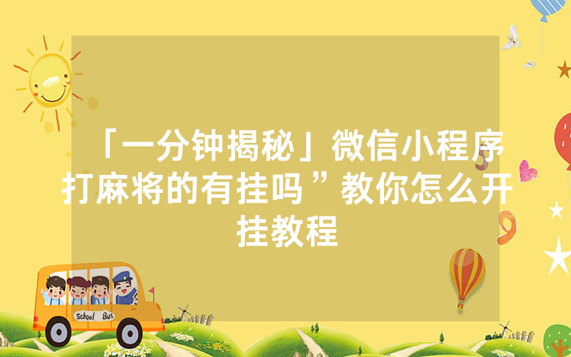 「一分钟揭秘」微信小程序打麻将的有挂吗”教你怎么开挂教程
