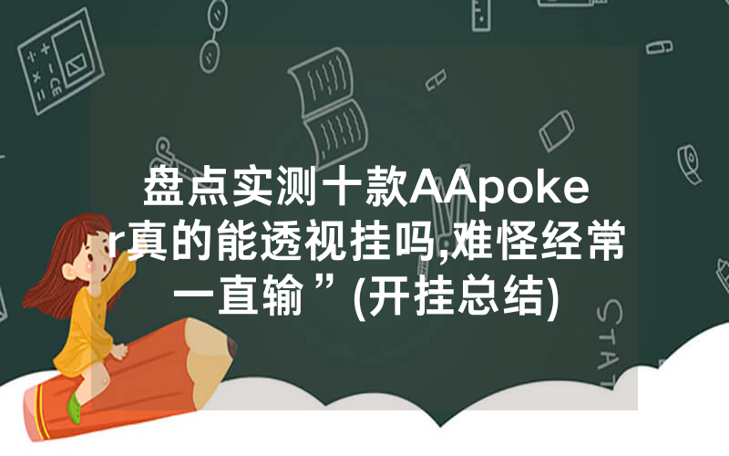 盘点实测十款AApoker真的能透视挂吗,难怪经常一直输”(开挂总结)