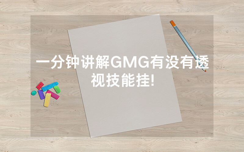 一分钟讲解GMG有没有透视技能挂!