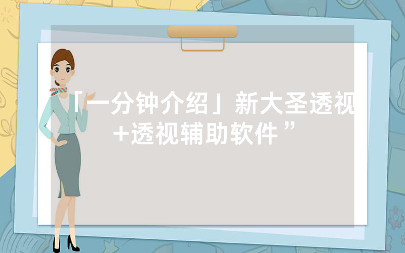 「一分钟介绍」新大圣透视+透视辅助软件”
