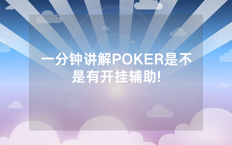 一分钟讲解POKER是不是有开挂辅助!