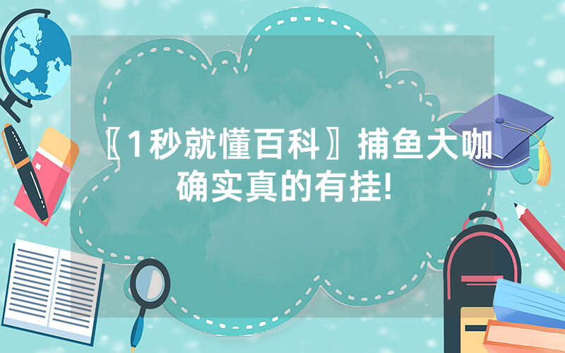 〖1秒就懂百科〗捕鱼大咖确实真的有挂!