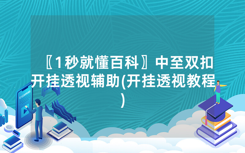 〖1秒就懂百科〗中至双扣开挂透视辅助(开挂透视教程)