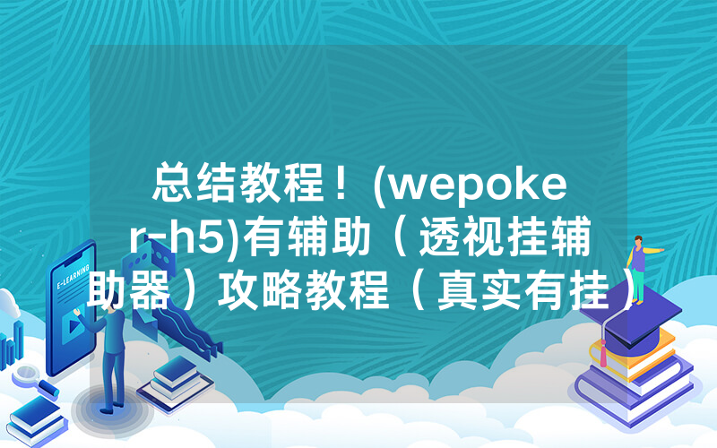 总结教程！(wepoker-h5)有辅助（透视挂辅助器）攻略教程（真实有挂）（哔哩哔哩）