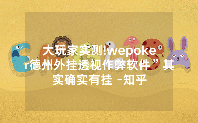 大玩家实测!wepoker德州外挂透视作弊软件”其实确实有挂 -知乎