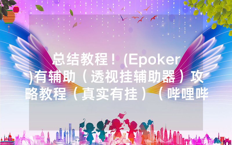 总结教程！(Epoker)有辅助（透视挂辅助器）攻略教程（真实有挂）（哔哩哔哩）