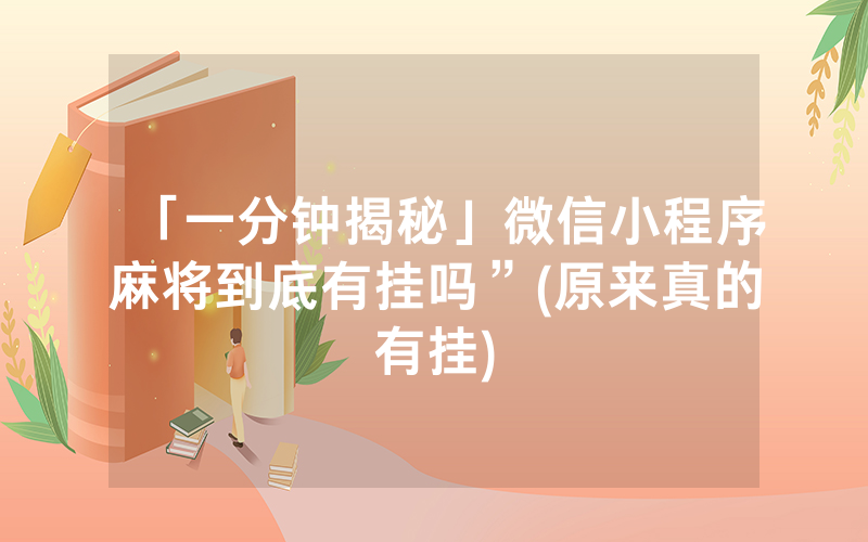 「一分钟揭秘」微信小程序麻将到底有挂吗”(原来真的有挂)