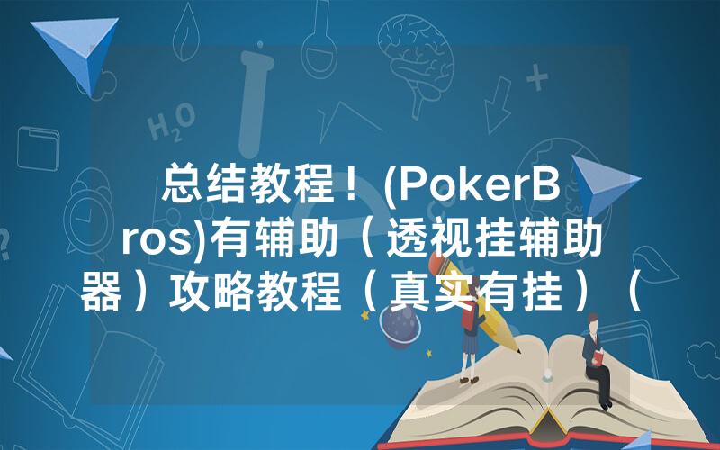 总结教程！(PokerBros)有辅助（透视挂辅助器）攻略教程（真实有挂）（哔哩哔哩）
