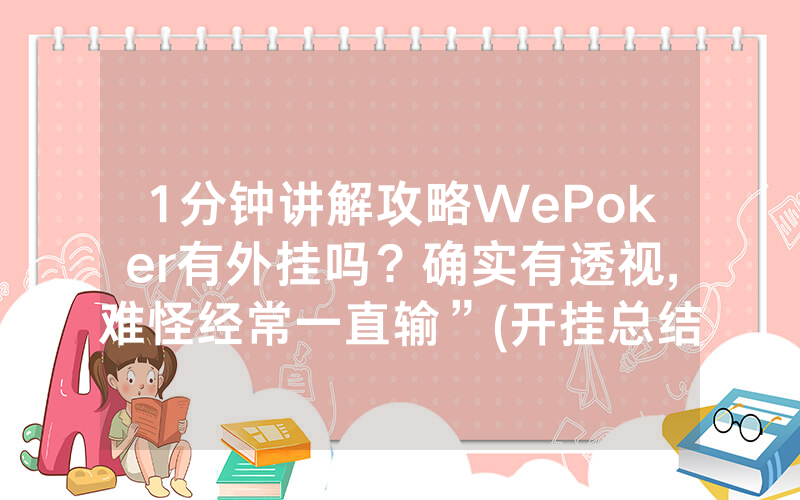 1分钟讲解攻略WePoker有外挂吗？确实有透视,难怪经常一直输”(开挂总结)