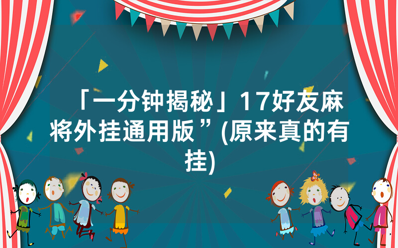 「一分钟揭秘」17好友麻将外挂通用版”(原来真的有挂)