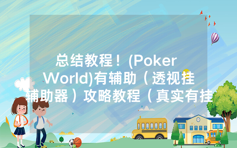 总结教程！(Poker World)有辅助（透视挂辅助器）攻略教程（真实有挂）（哔哩哔哩）