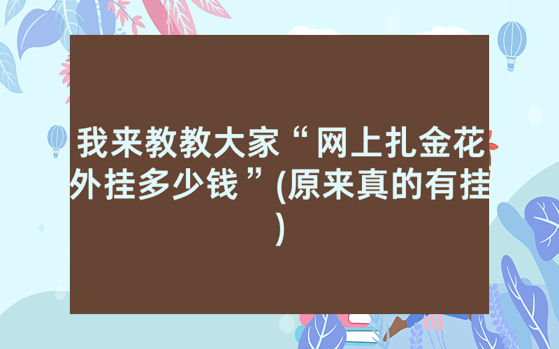 我来教教大家“网上扎金花外挂多少钱”(原来真的有挂)