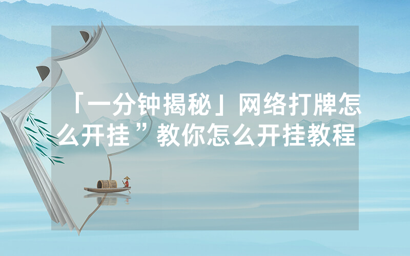 「一分钟揭秘」网络打牌怎么开挂”教你怎么开挂教程