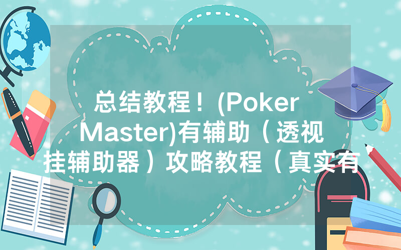 总结教程！(Poker Master)有辅助（透视挂辅助器）攻略教程（真实有挂）（哔哩哔哩）