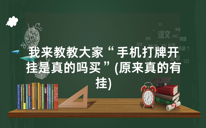 我来教教大家“手机打牌开挂是真的吗买”(原来真的有挂)
