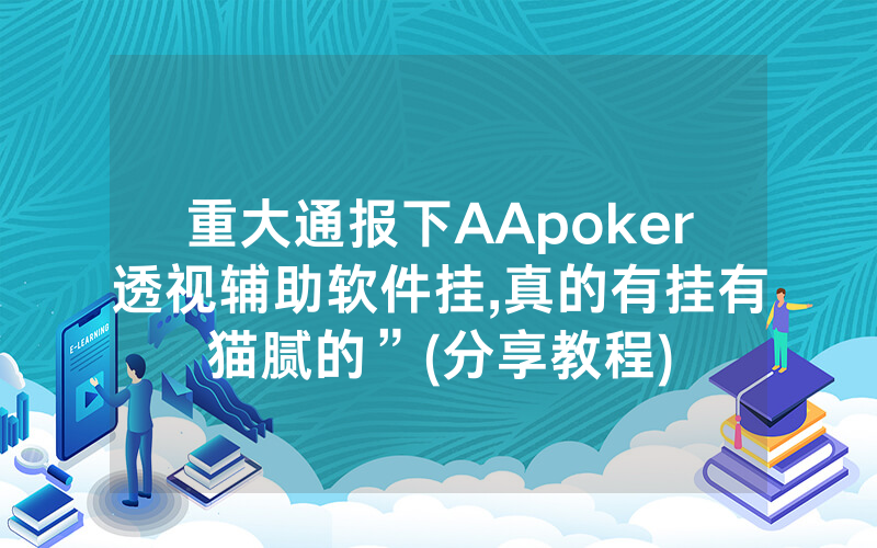 重大通报下AApoker透视辅助软件挂,真的有挂有猫腻的”(分享教程)
