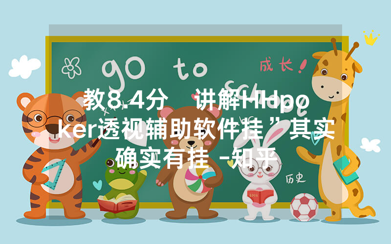 教8.4分鐘讲解HHpoker透视辅助软件挂”其实确实有挂 -知乎