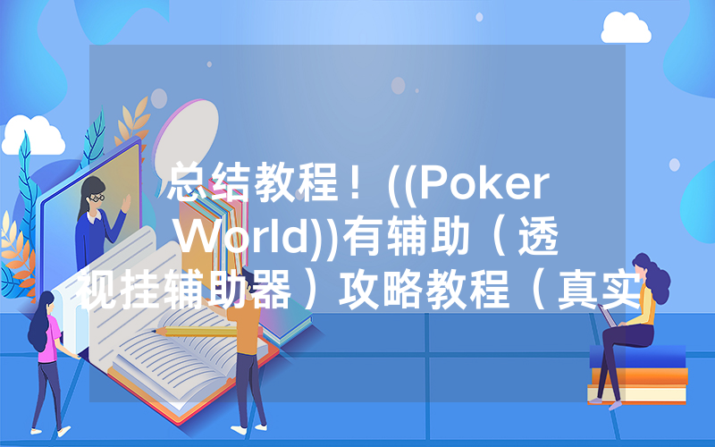 总结教程！((Poker World))有辅助（透视挂辅助器）攻略教程（真实有挂）（哔哩哔哩）