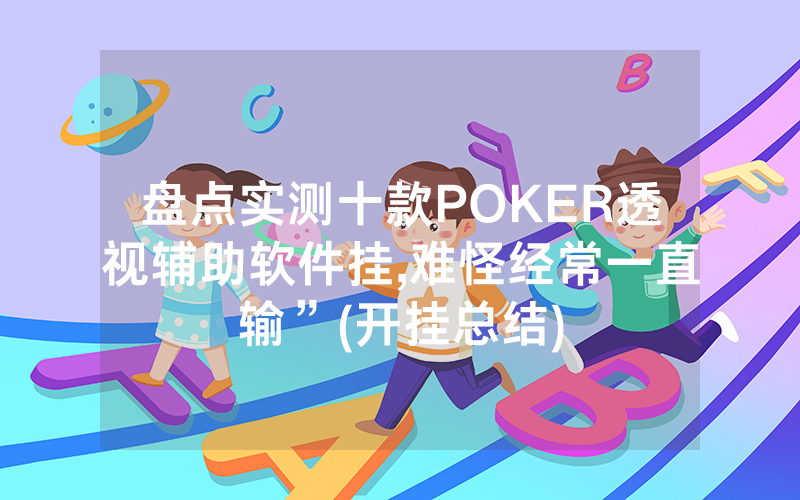 盘点实测十款POKER透视辅助软件挂,难怪经常一直输”(开挂总结)