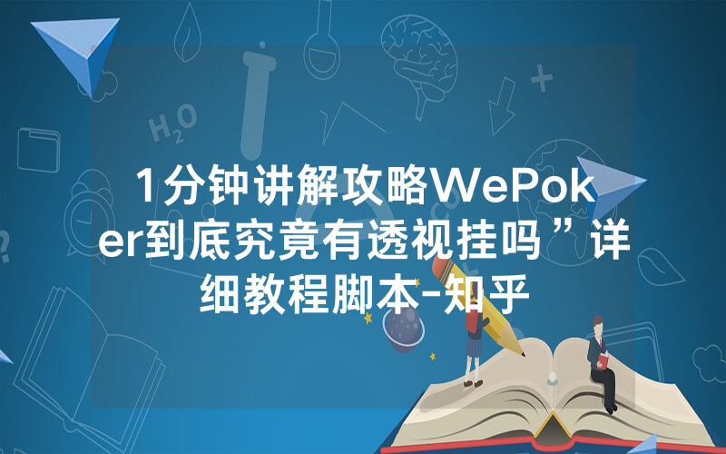 1分钟讲解攻略WePoker到底究竟有透视挂吗”详细教程脚本-知乎