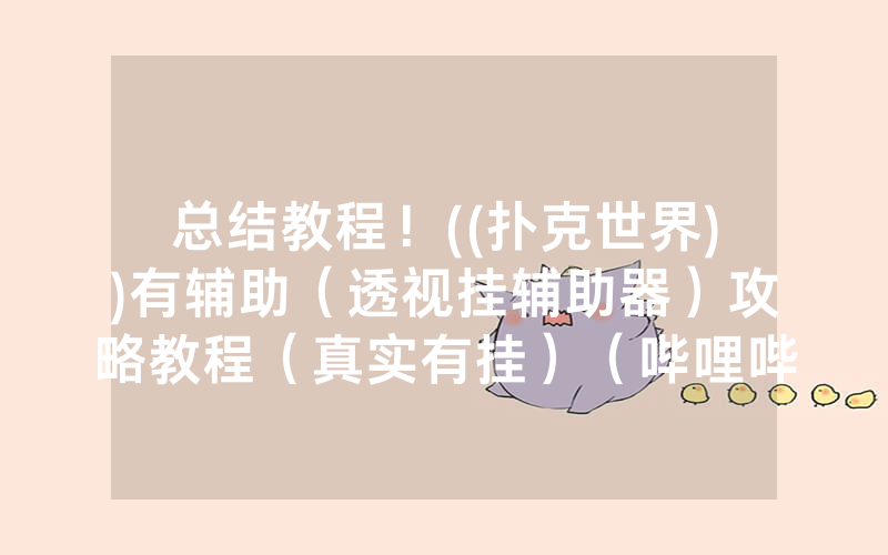 总结教程！((扑克世界))有辅助（透视挂辅助器）攻略教程（真实有挂）（哔哩哔哩）