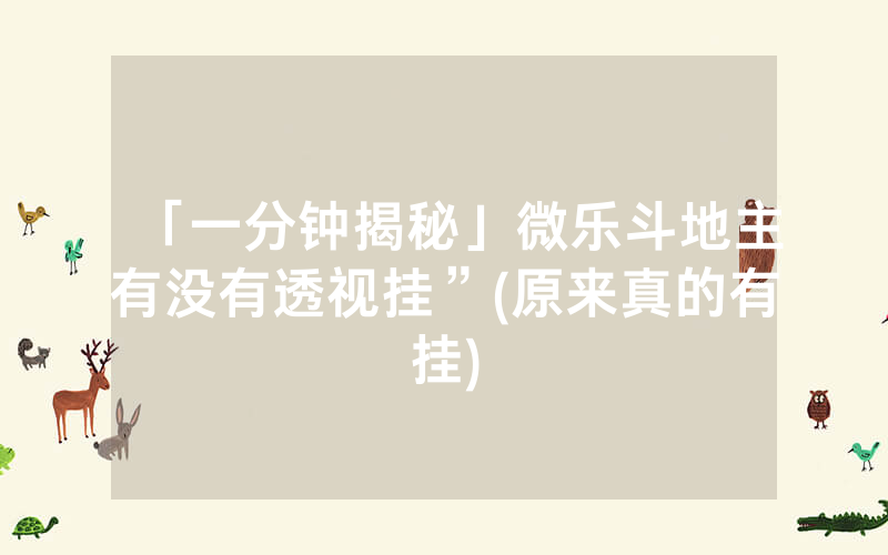 「一分钟揭秘」微乐斗地主有没有透视挂”(原来真的有挂)