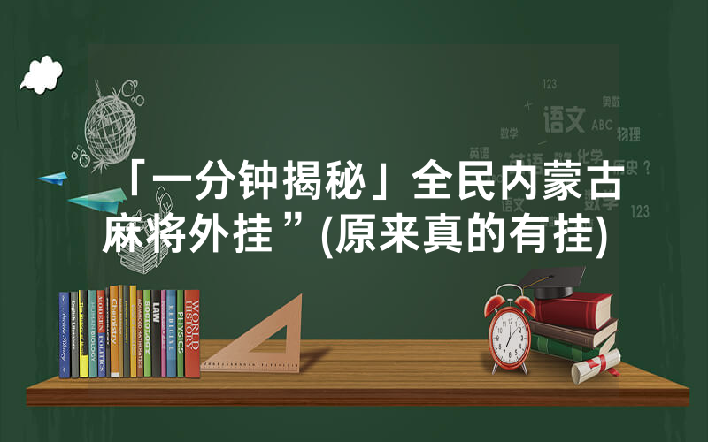 「一分钟揭秘」全民内蒙古麻将外挂”(原来真的有挂)