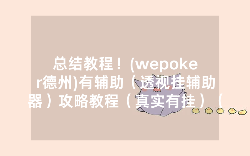 总结教程！(wepoker德州)有辅助（透视挂辅助器）攻略教程（真实有挂）（哔哩哔哩）