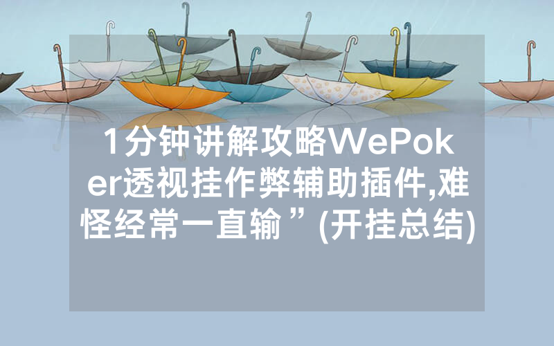 1分钟讲解攻略WePoker透视挂作弊辅助插件,难怪经常一直输”(开挂总结)