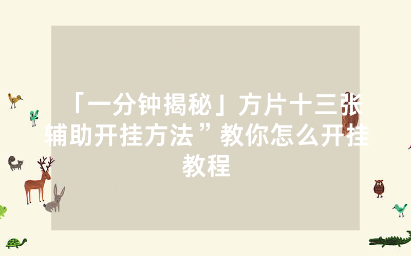 「一分钟揭秘」方片十三张辅助开挂方法”教你怎么开挂教程