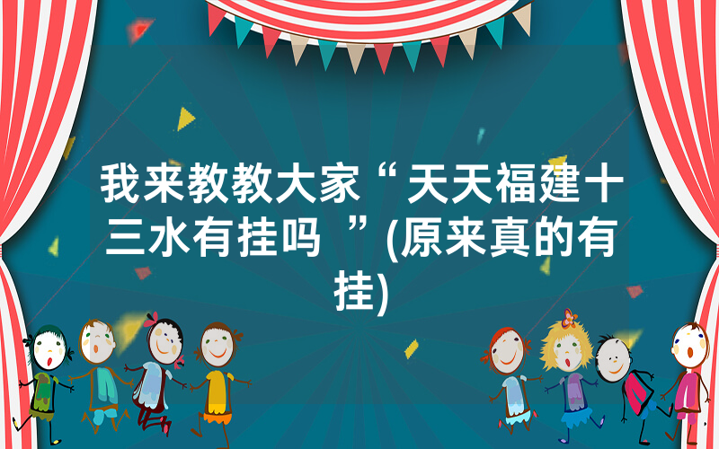 我来教教大家“天天福建十三水有挂吗 ”(原来真的有挂)