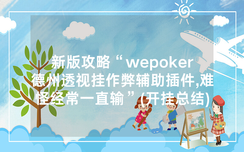 新版攻略“wepoker德州透视挂作弊辅助插件,难怪经常一直输”(开挂总结)