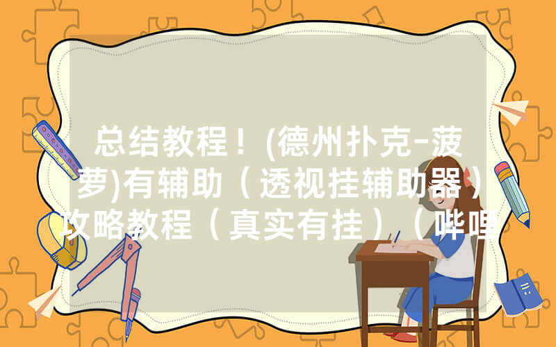 总结教程！(德州扑克-菠萝)有辅助（透视挂辅助器）攻略教程（真实有挂）（哔哩哔哩）