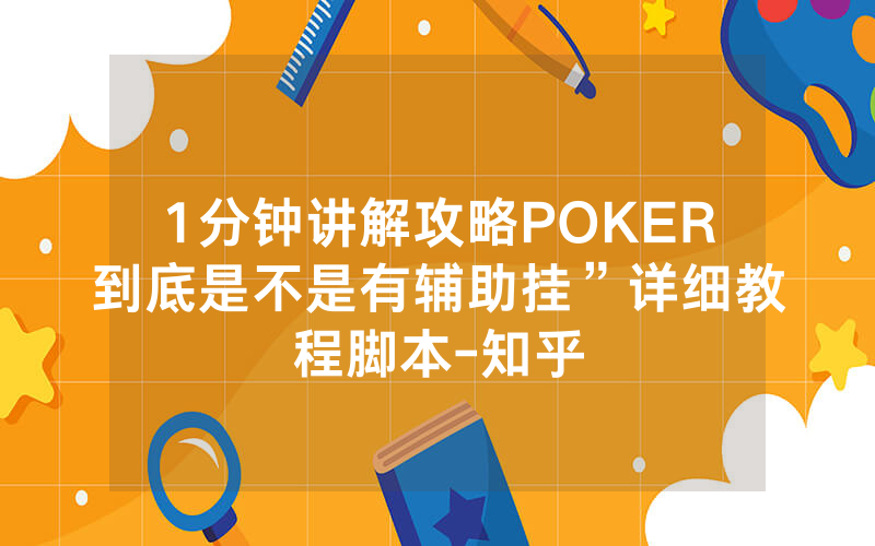 1分钟讲解攻略POKER到底是不是有辅助挂”详细教程脚本-知乎